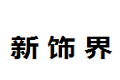 徐州新饰界家居有限公司