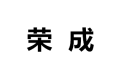 东莞荣成家具厂