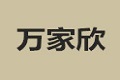 福州万家欣集成家居有限公司