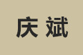 庆斌家具厂