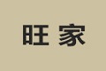 建瓯市旺家木业厂