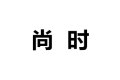 常熟市古里镇尚时厨具厂