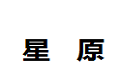偃师市星原金柜厂