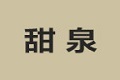 上海甜泉装饰材料有限公司