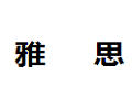 雅思家具厂