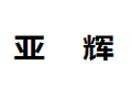 佛山市顺德区亚辉家具厂