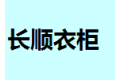 中山长顺橱柜厂