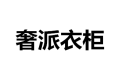 芜湖奢派家居有限公司