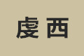 江西赣州虔西木制品厂