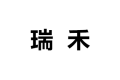 瑞禾木业有限公司