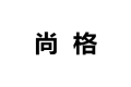 重庆尚格家具制造有限公司