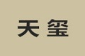 洛阳天玺办公机具有限公司