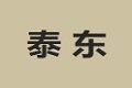 泰东企业有限公司