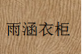 上海雨涵办公家具有限公司