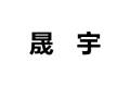 伊春市晟宇木业集团有限责任公司