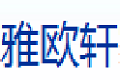 深圳市雅欧轩家具有限公司