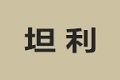 北京坦利经贸科技有限公司