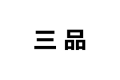 上海三品铝业有限公司