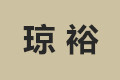 上海琼裕家具厂