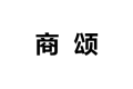 上海商颂建材科技有限公司