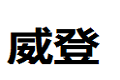 广东省佛山市威登门业有限公司