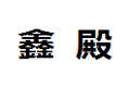 香港鑫殿宅配家具建材有限公司