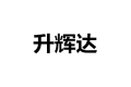 惠州市升辉达家居有限公司