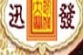 广东迅发红木家具厂
