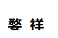 天津市北辰区婺祥木门厂