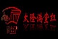 太隆满堂红红木古典家具厂