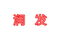 曹县润发家俱厂
