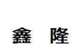 武邑县鑫隆铁柜厂