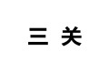 山西三关安防设备有限公司