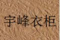 镇江宇峰金属箱柜有限公司