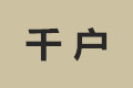 浙江江山千户家具厂