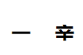 香港一辛国际家居发展有限公司 