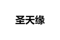 苏州圣天缘家具有限公司