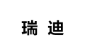 瑞迪家具定制公司