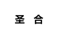 鞍山市圣合装饰材料有限公司