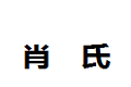 肖氏家居用品有限公司