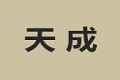 天成瑞博(北京)国际商贸有限公司