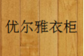 广州市优尔雅整木家居有限公司