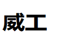 天津威工工程技术开发有限公司