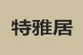 北京特雅居家具有限公司