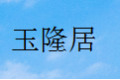佛山市玉隆居家具有限公司