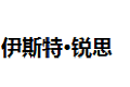 伊斯特.锐思家居股份有限公司 