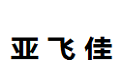 佛山市顺德区乐从镇亚飞佳家具厂