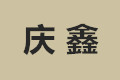 南康庆鑫家具有限公司