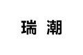 上海瑞潮家具有限公司