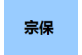 东莞宗保家具有限公司